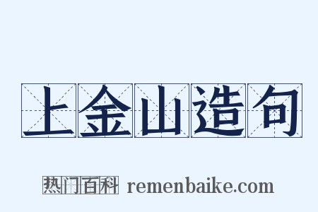 上金山造句是什么意思的图片